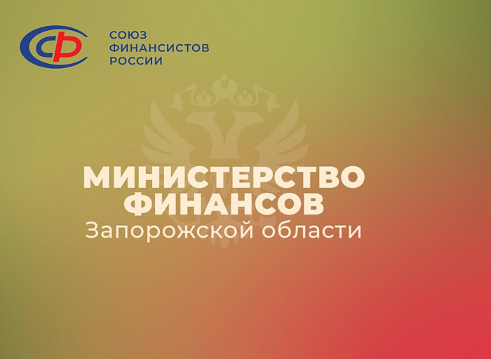 Министерство финансов Запорожской области вошло в состав Союза Финансистов России!
